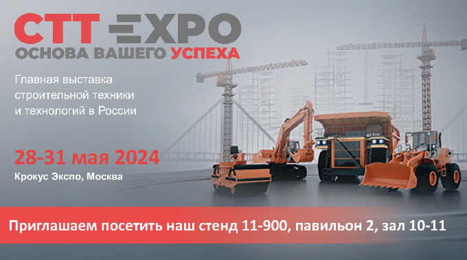 Выставка СТТ Еxpo 2024