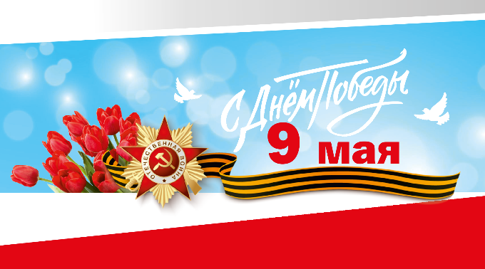 С Днем Победы!