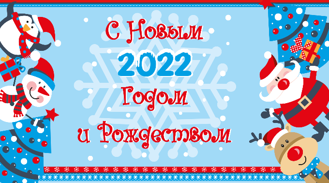 Поздравляем с Новым 2022 годом