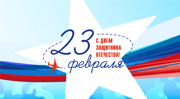 С Днем Защитника Отечества! С Днем Защитника Отечества!