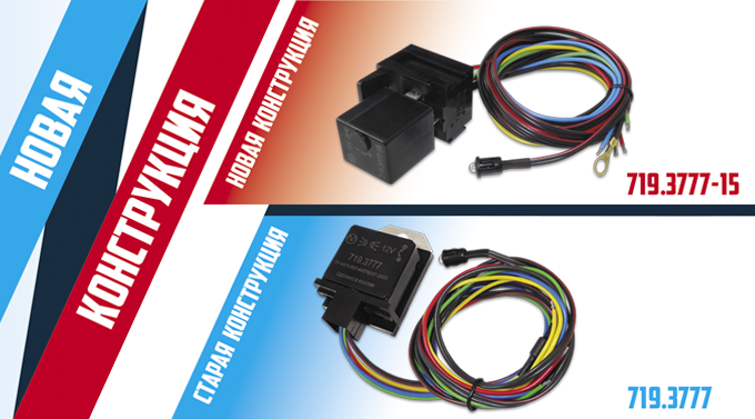 Новая конструкция реле 719.3777