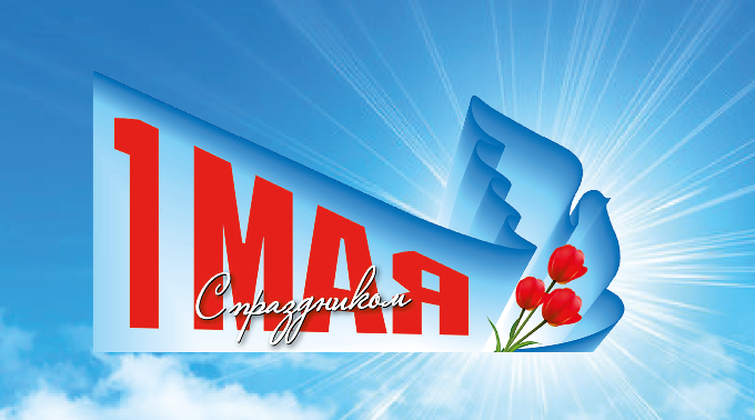 С 1 МАЯ!