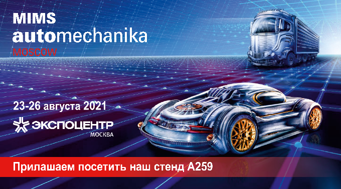 Посетите наш стенд на выставке MIMS Automechanika Moscow 2021!